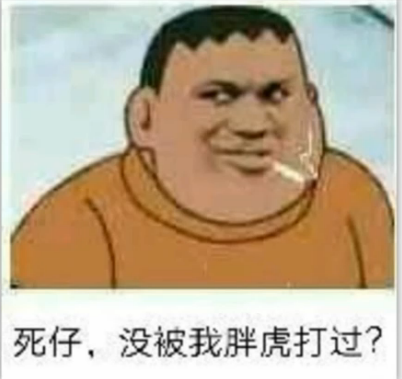 【表情包推荐】最近很火的胖虎表情包!