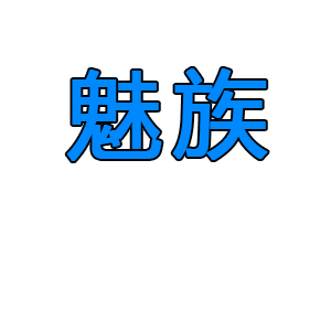 魅族16采用OLED COF封装,那么问题来了